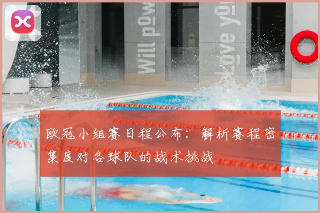 欧冠小组赛日程公布：解析赛程密集度对各球队的战术挑战