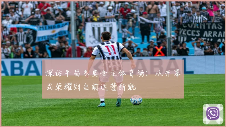 探访平昌冬奥会主体育场：从开幕式荣耀到当前运营新貌