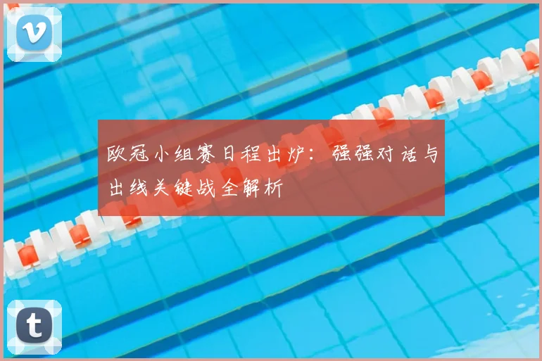 欧冠小组赛日程出炉：强强对话与出线关键战全解析