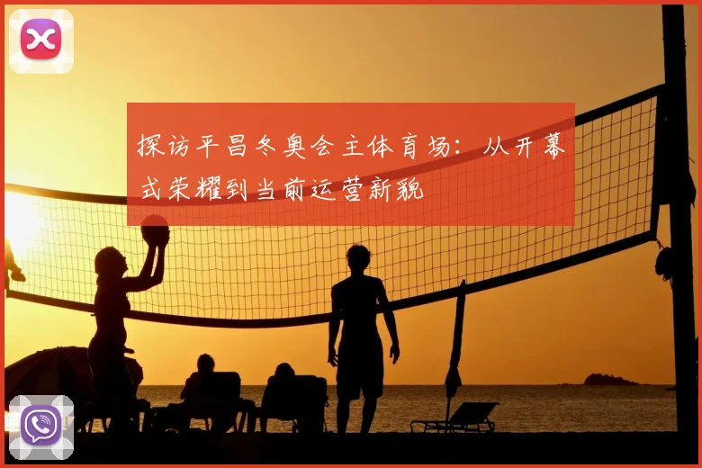 探访平昌冬奥会主体育场：从开幕式荣耀到当前运营新貌