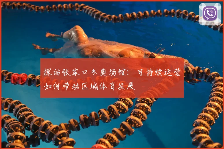 探访张家口冬奥场馆：可持续运营如何带动区域体育发展