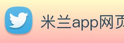 米兰app网页版登录入口 Logo